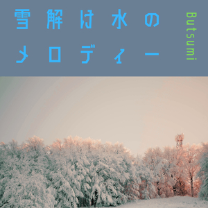 雪解け水のメロディー