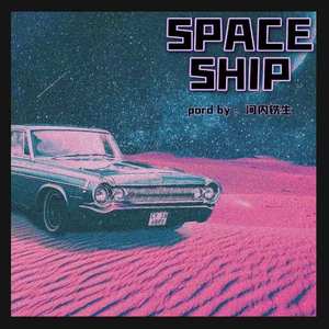 Spaceship ( 打 开 心 结 ) 伴奏
