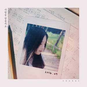 사랑을 찾을까요