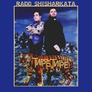 Весела и добра