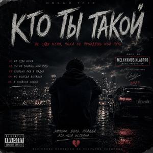 Кто ты такой