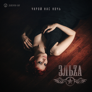 Укрой нас ночь