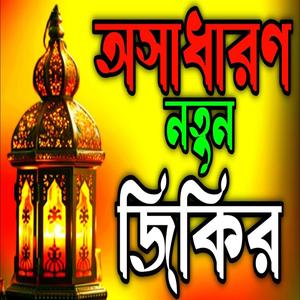 আল্লাহর প্রেমের অসাধারণ নতুন জিকির ll আল্লাহর প্রেমের ভালোবাসার জিকির llNew jikir#beautiful jikir