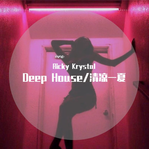 Deep House/清凉一夏