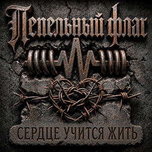 Сердце учится жить