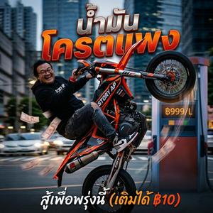 น้ำมัน โคตรแพง