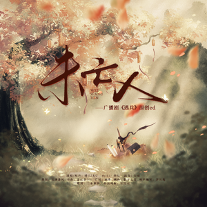 未亡人 无和声伴奏