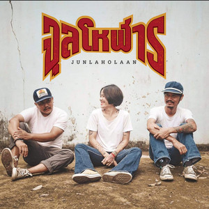 หนีห่าง