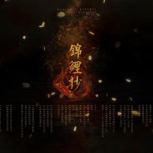 锦鲤抄（翻自 银临）