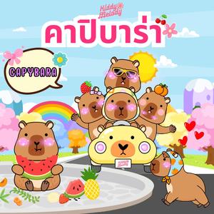 คาปิบาร่า Capybara