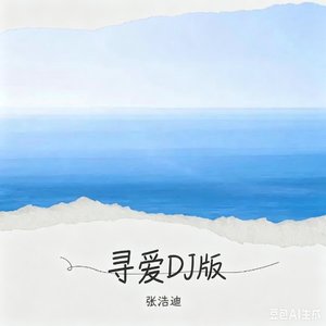 完整版DJ，已音频编辑.wav