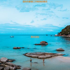 读时尚的轻音乐