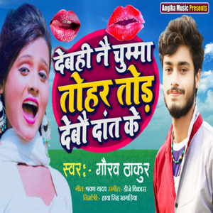 Debahi Nai Chumma Tohar Tor Debau Dant Ke