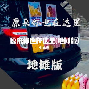 原来你也在这里 地摊版（翻自 刘若英）