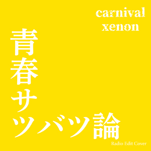 青春サツバツ論 (Radio Edit Cover)