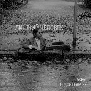 Совсем пропащий (Скит)
