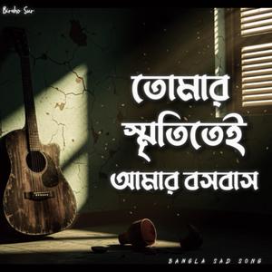 তোমার স্মৃতিতেই আমার বসবাস | Tomar Smrititei Amar Boshobash