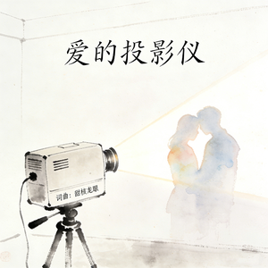 爱的投影仪