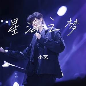 星海之梦