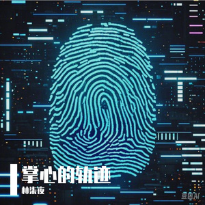 掌心的轨迹 伴奏