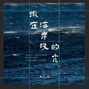 撒在海岸线的光