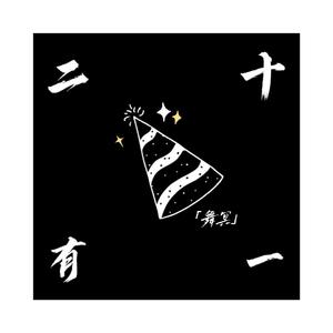 二十有一