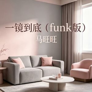 一镜到底（Funk版）