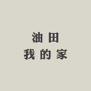 油田，我的家