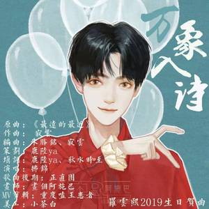 万象入诗【2019罗云熙生贺曲】