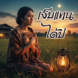 เจ็บแทนได้บ่