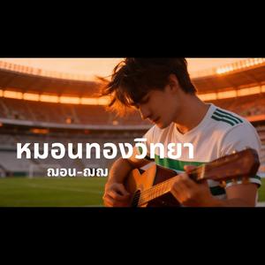 หมอนทองวิทยา