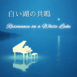白い湖の共鳴 序章 | Resonance on a White