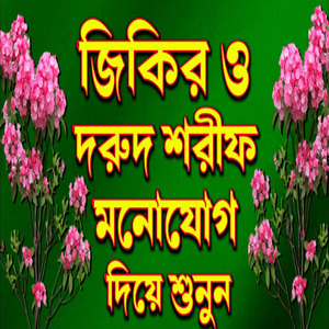 খুবই দুঃখের কলিজা কাঁপানো জিকির