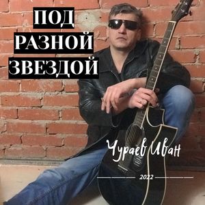 Под разной звездой