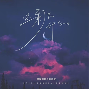 还剩下什么 伴奏