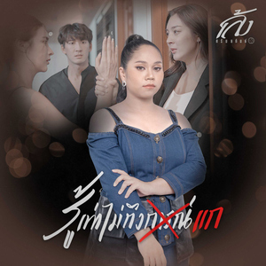 รู้เท่าไม่ถึงแก