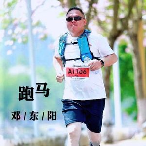 跑马  邓东阳