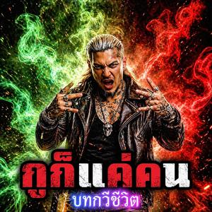 กูก็แค่คน