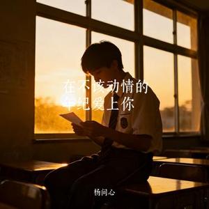 在不该动情的年纪爱上你