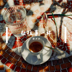 敬往事一杯