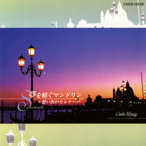 想い出のセレナーデ