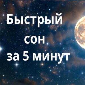 Глубокий сон и восстановление