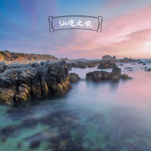 仙境之旅 (太极)