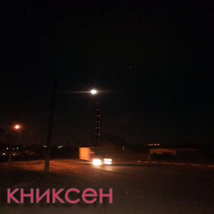 Фонарь (Remastered 2023)