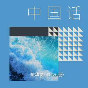 中国话