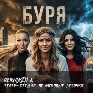 Буря (Storm)