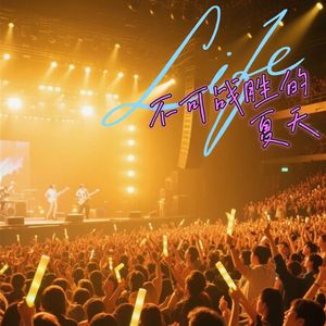 不可战胜的夏天