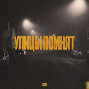 Улицы помнят