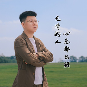 无情的人心总那么狠 DJ阿远版