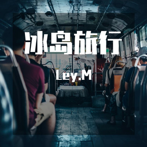 冰岛旅行（Prod by ATTBeat）